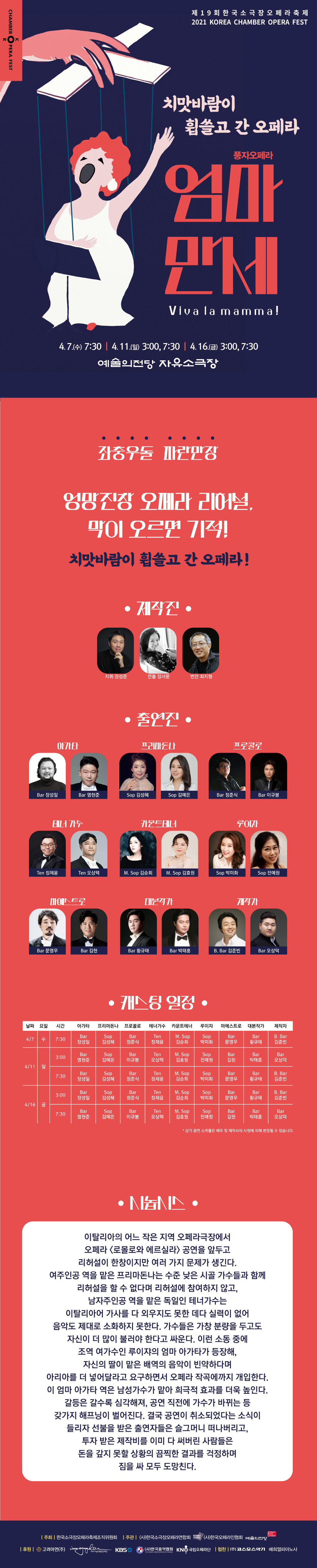 제19회 한국소극장오페라축제 - 엄마 만세