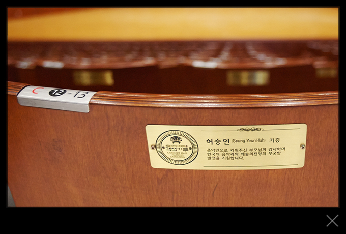 C블록 12열 13번 - 허승연 기증 : 音樂人으로 키워주신 부모님께 감사하며 한국의 음악계와 예술의전당의 무궁한 발전을 기원합니다.