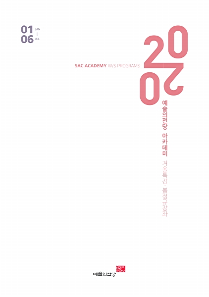 2020 예술의전당 아카데미 겨울특강ㆍ봄정규강좌