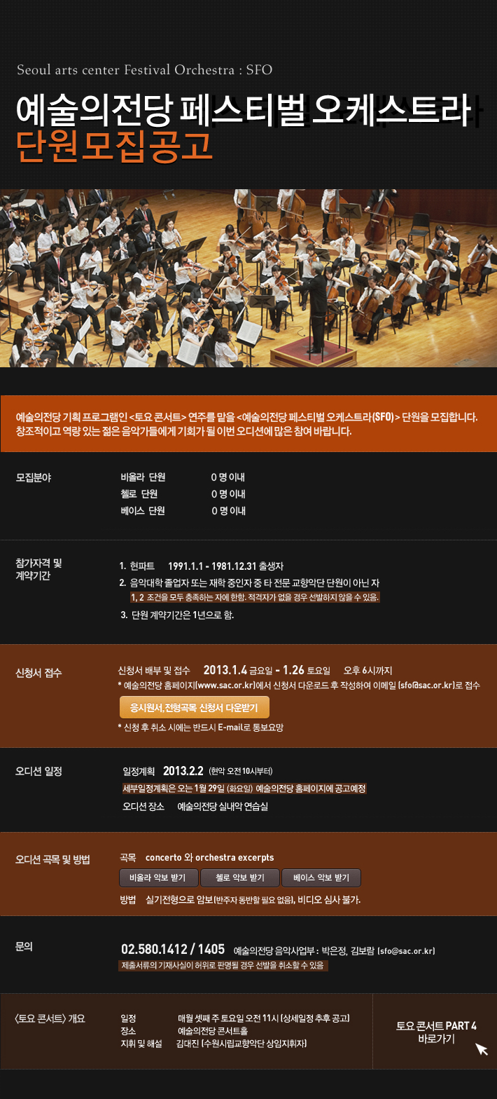 예술의전당 페스티벌 오케스트라(SFO) 단원 모집 공고