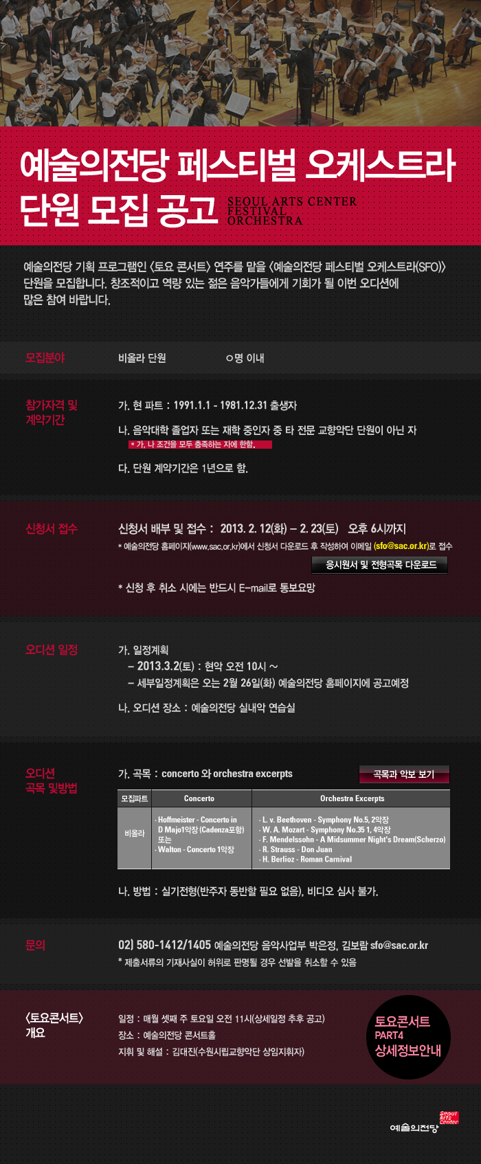 < 예술의전당 페스티벌 오케스트라(SFO) > 단원(비올라) 모집 공고