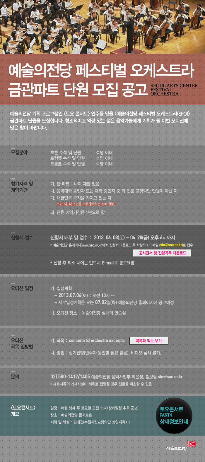 < 예술의전당 페스티벌 오케스트라(SFO) > 단원(금관파트) 모집 공고