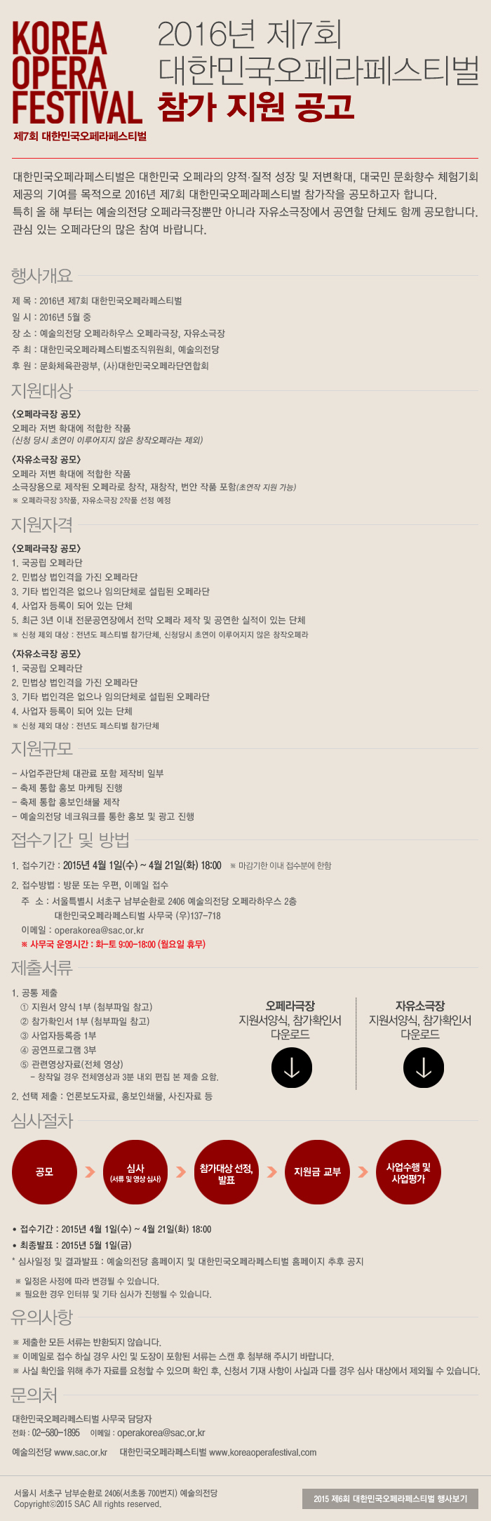 2016 제7회 대한민국오페라페스티벌 참가 지원 공고