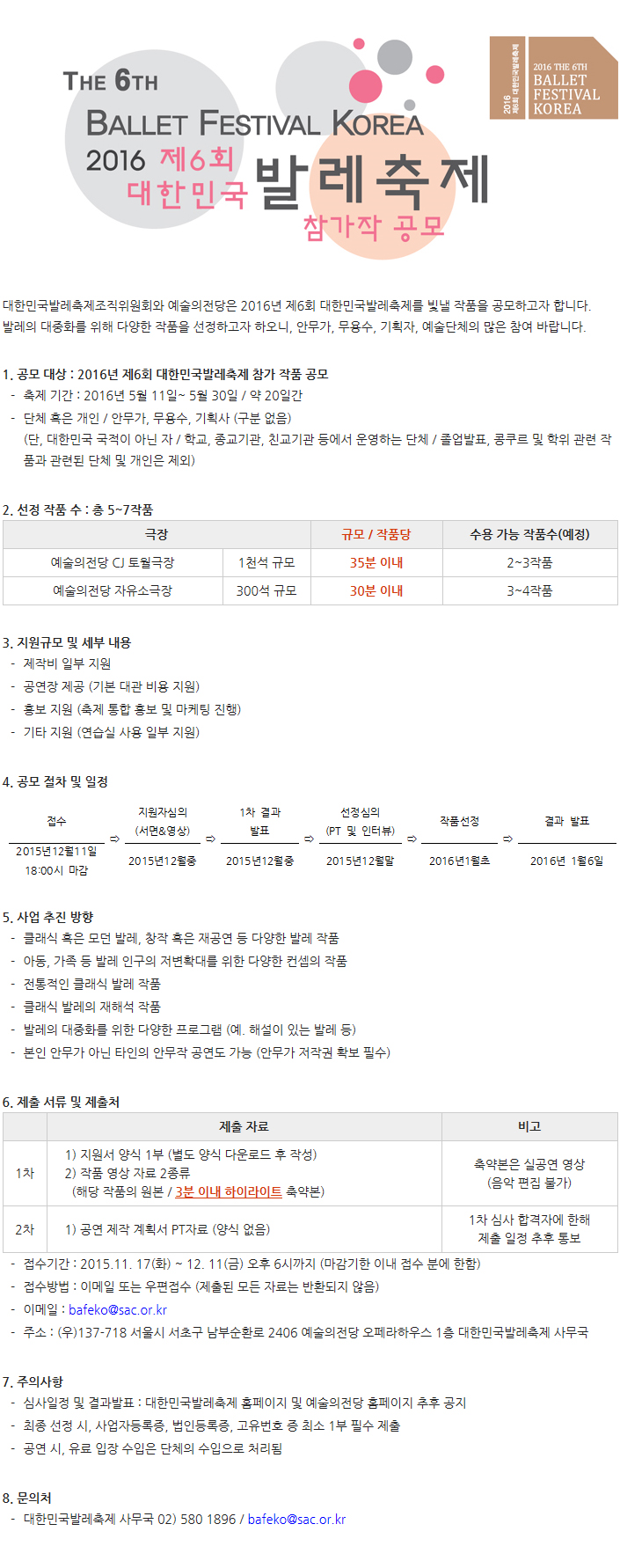 2016년 제6회 대한민국발레축제 참가작 공모