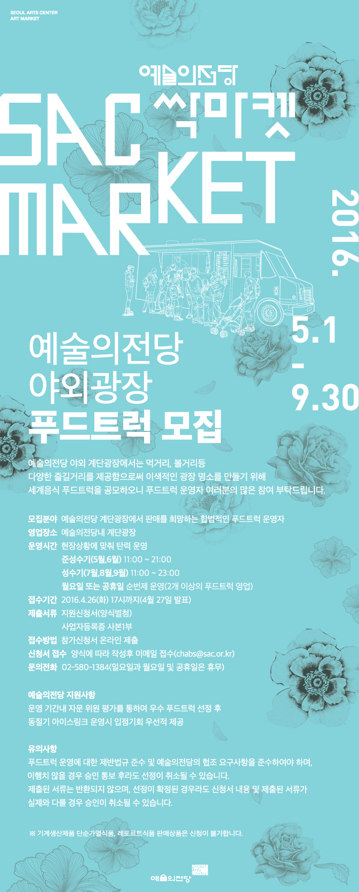 예술의전당 야외광장 푸드트럭 모집