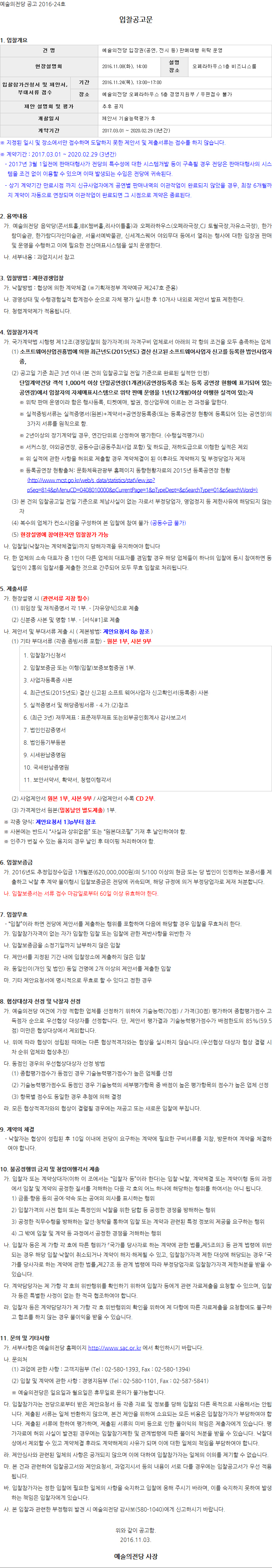 예술의전당 입장권(공연, 전시 등) 판매대행 위탁 운영 입찰공고문