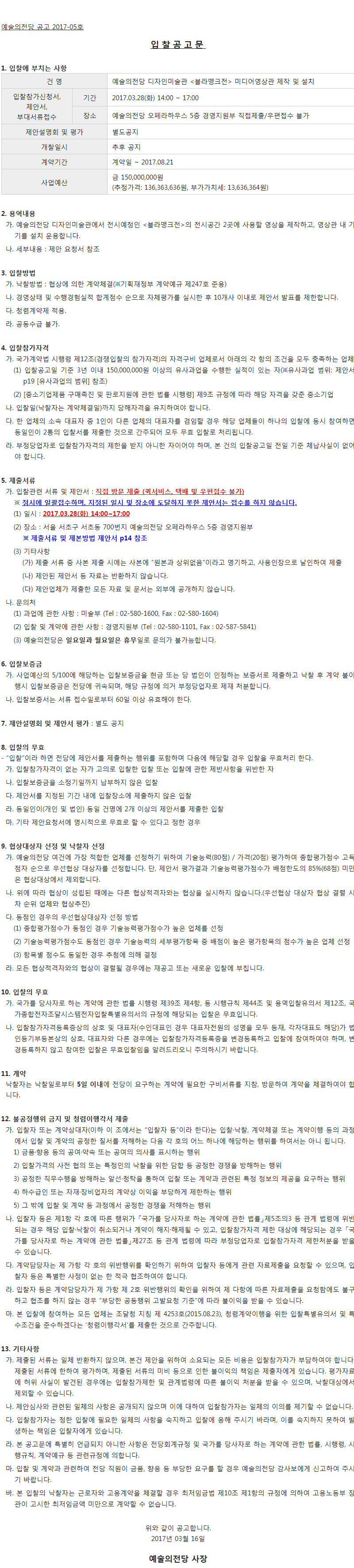 [입찰공고] 예술의전당 디자인미술관 <블라맹크전> 미디어영상관 제작 및 설치