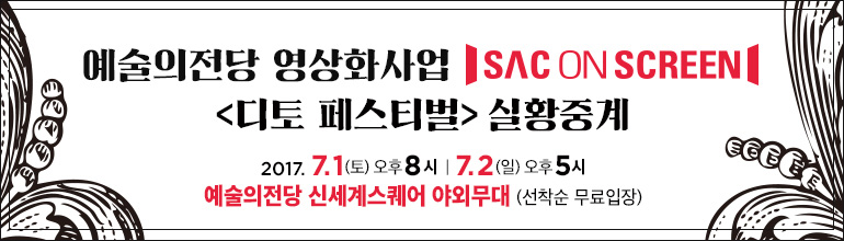 예술의전당 영상화사업 SAC ON SCREEN《디토 페스티벌》 실황중계 : 2017.7.1(토) 오후 8시 | 7.2(일) 오후 5시, 예술의전당 신세계스퀘어야외무대(선착순 무료입장)
