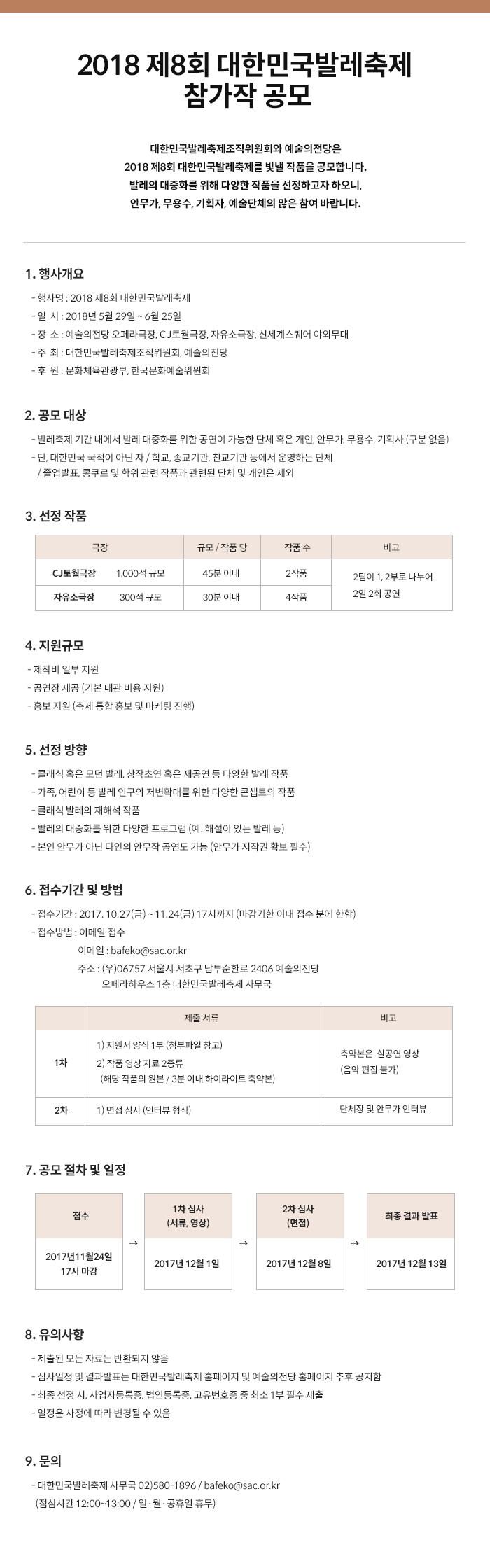 2018 제8회 대한민국발레축제 참가작 공모 안내
