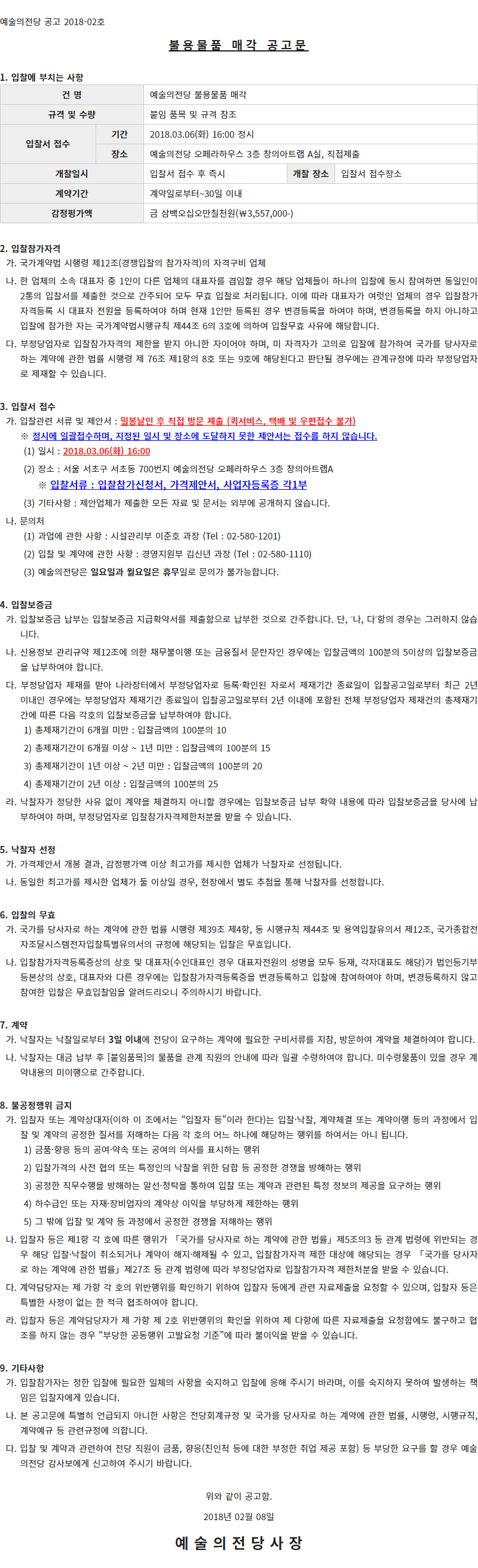 예술의전당 불용물품 매각 입찰공고