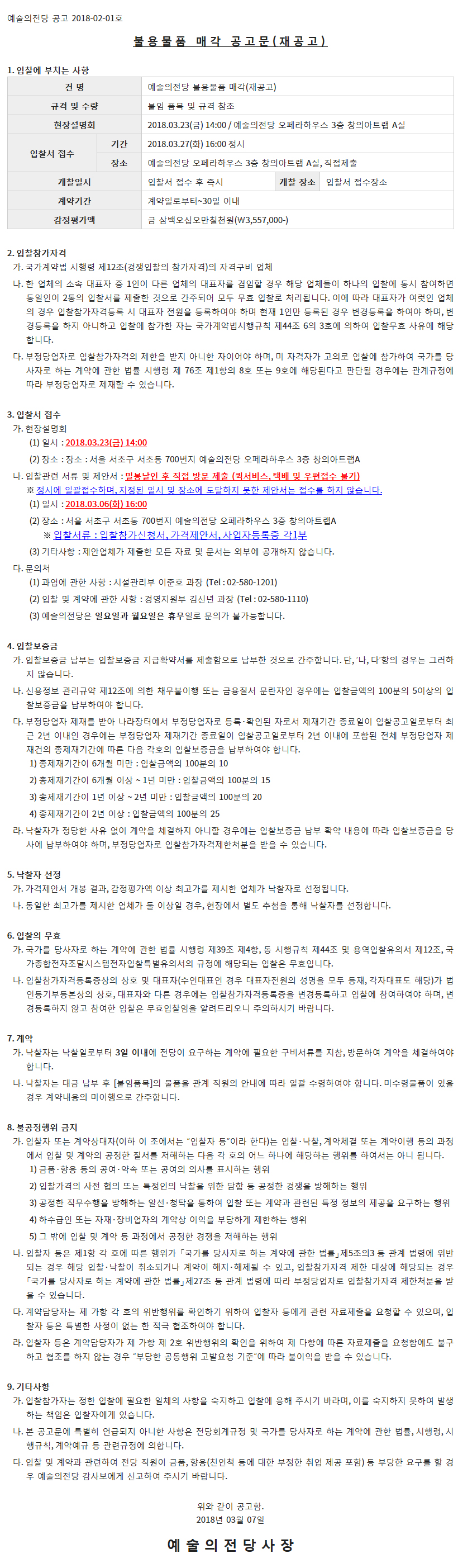 예술의전당 불용물품 매각 입찰 재공고