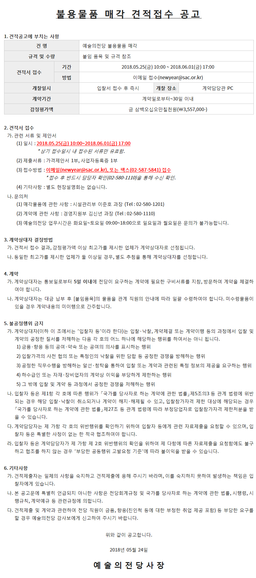 불용물품 매각 견적접수 공고