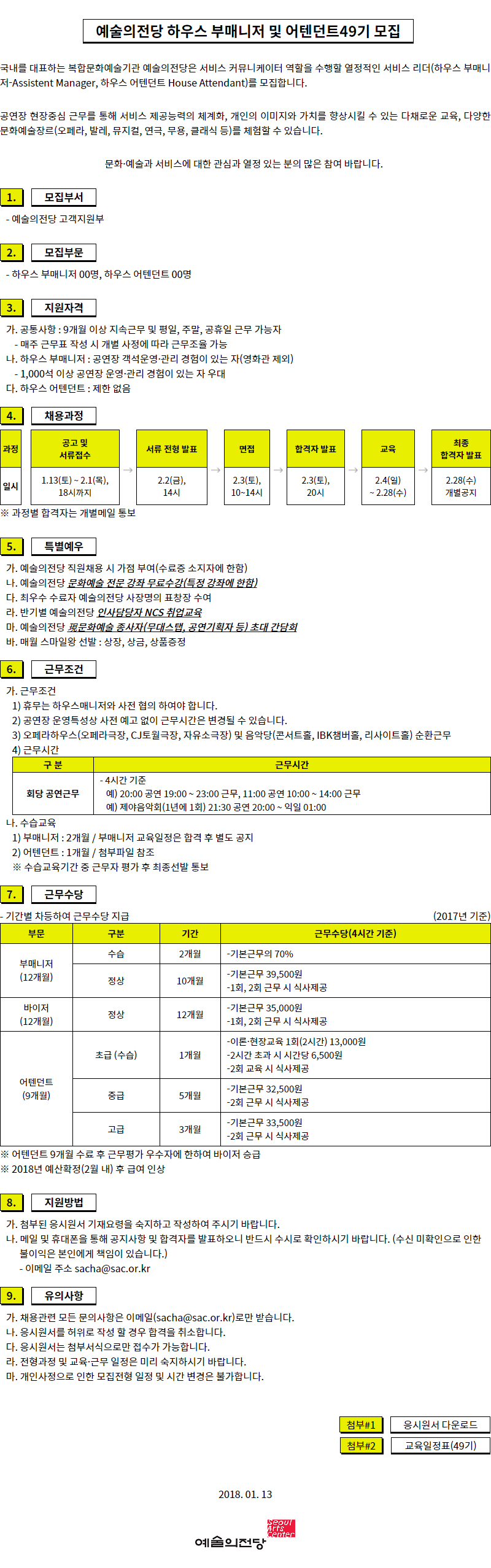 오페라하우스 하우스어텐던트 49기 모집