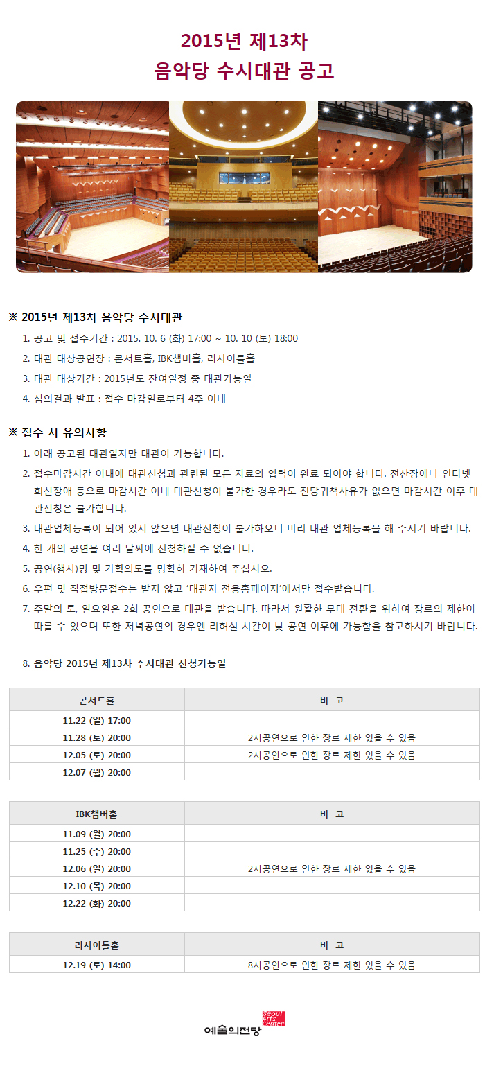 2015년 제13차 음악당 수시대관 공고