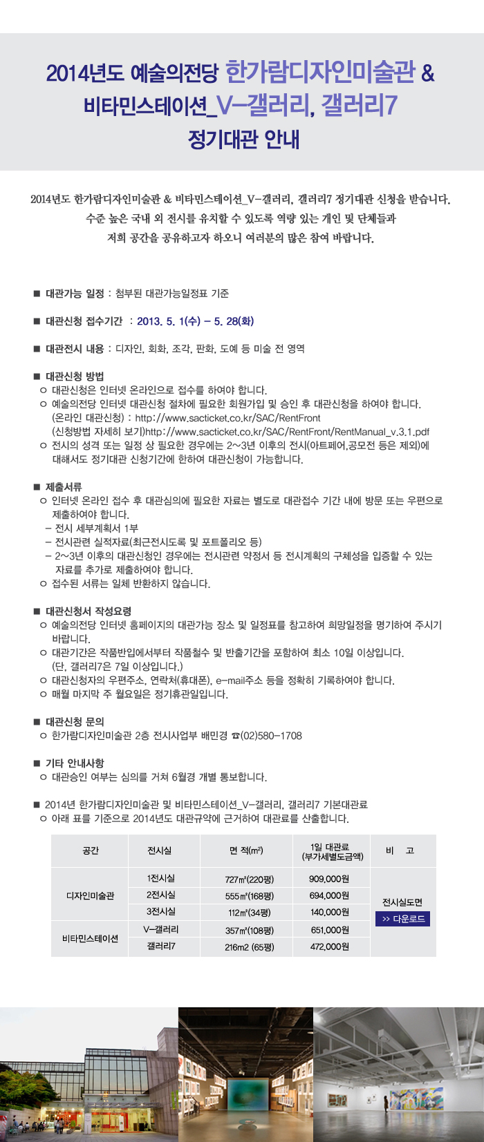 2014년도 예술의전당 한가람디자인미술관 & 비타민스테이션_V-갤러리, 갤러리7 정기대관 안내