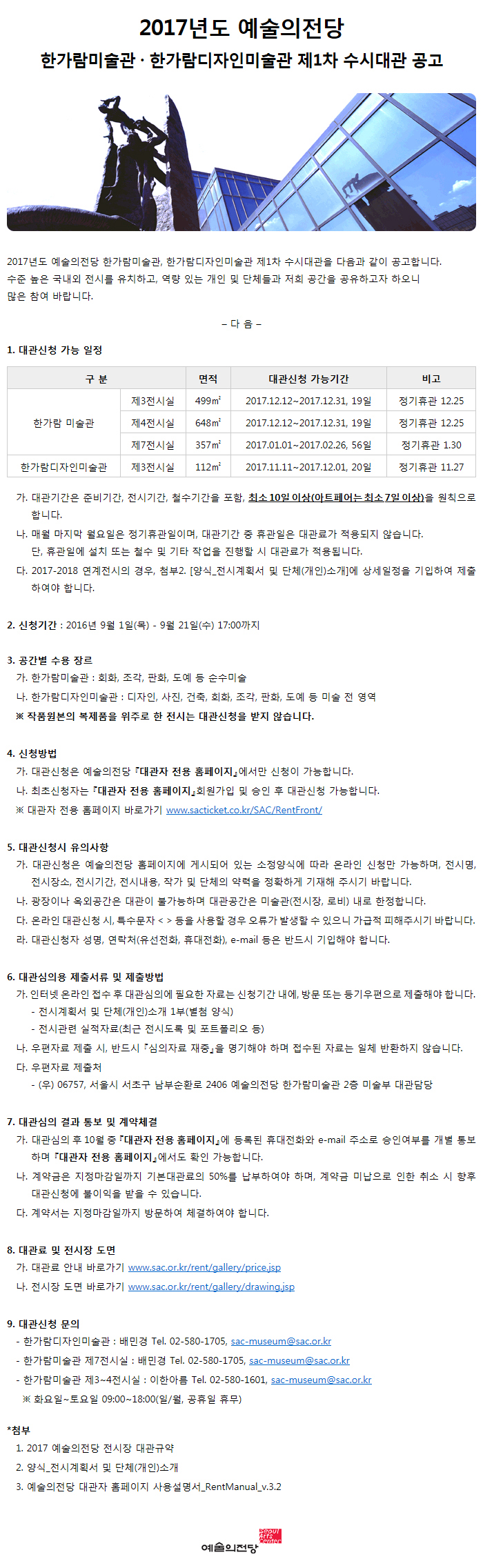 2017년도 예술의전당 한가람미술관 · 한가람디자인미술관 제1차 수시대관 공고
