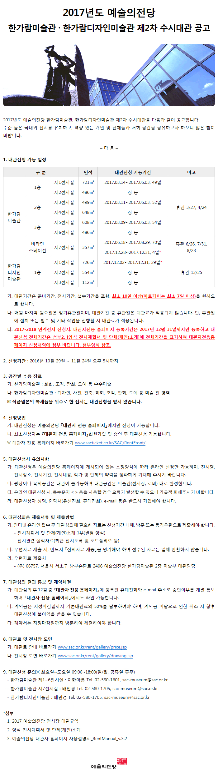 2017년도 예술의전당 한가람미술관 · 한가람디자인미술관 제2차 수시대관 공고