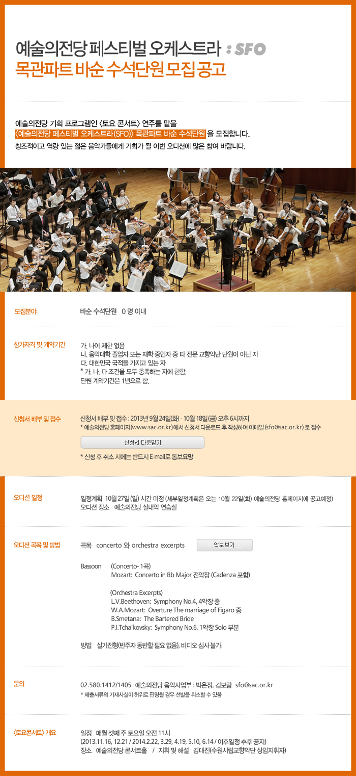 예술의전당 페스티벌 오케스트라(SFO) 바순 수석 단원 오디션 공고
