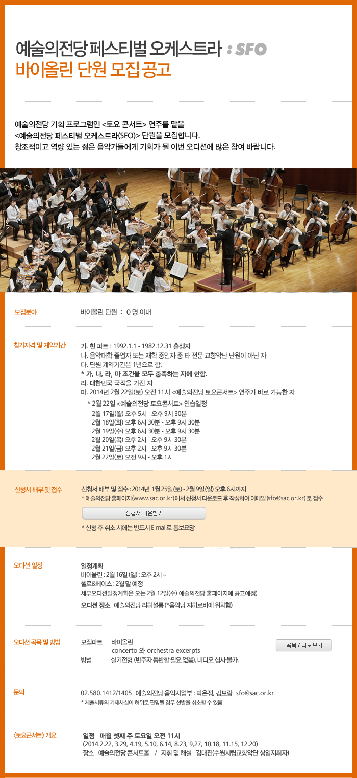 예술의전당 페스티벌 오케스트라(SFO) 바이올린 단원 모집 공고