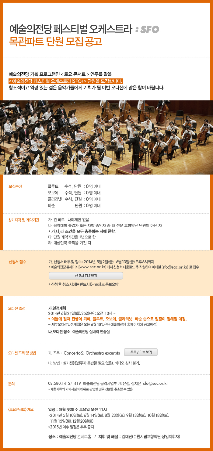 예술의전당 페스티벌 오케스트라(SFO)  단원 모집 공고