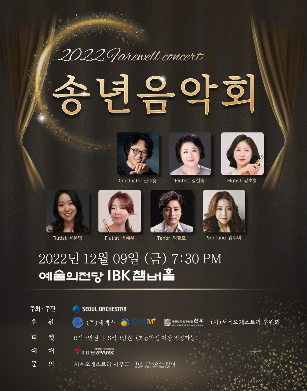 (사)서울오케스트라 송년음악회