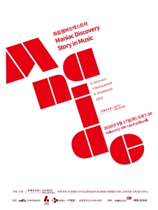 화음챔버오케스트라 Maniac Discovery