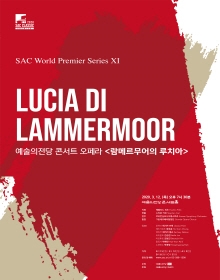 예술의전당 콘서트 오페라 <람메르무어의 루치아>