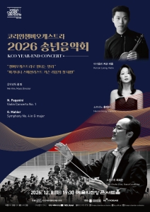 코리안챔버오케스트라 2026 송년음악회 