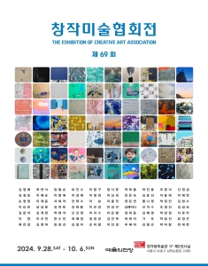 제 69회 창작미술협회전