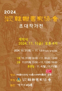 2024 대한민국서예전람회 초대작가전