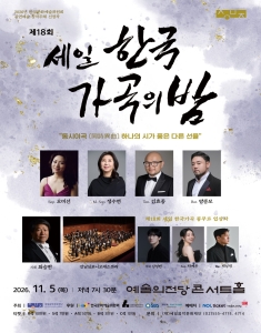 제18회 세일 한국가곡의 밤