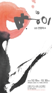 담헌 전명옥 展