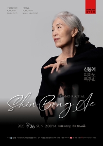 음연초청 신봉애 피아노 독주회