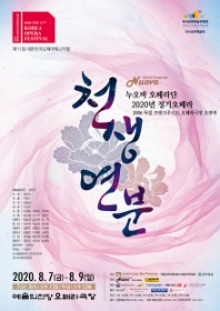 [2020 대한민국오페라페스티벌] 누오바 오페라단 천생연분