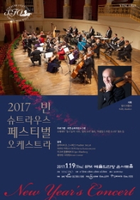 빈 슈트라우스 페스티벌 오케스트라 신년음악회