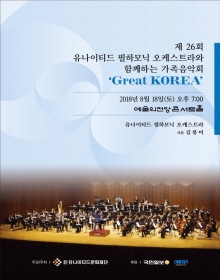 제26회 유나이티드 필하모닉 오케스트라와 함께하는 가족음악회