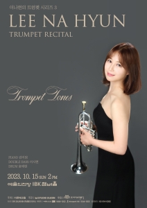 이나현의 트럼펫 시리즈 3