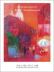 원로작가 정경자 팔순 회고전