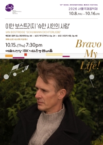 2026 서울국제음악제  ‘이안 보스트리지: 슈만 시인의 사랑’