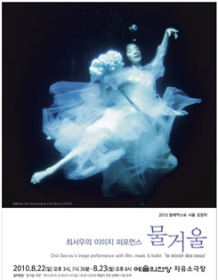 2010 서울국제발레페스티발-최서우의 이미지 퍼포먼스 물거울