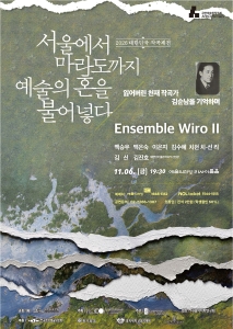 2026 대한민국 작곡제전 Ensemble Wiro II