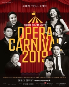 오페라 카니발 2019
