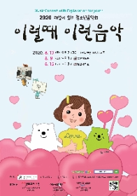 2020 해설이있는 청소년음악회'이럴때 이런음악'