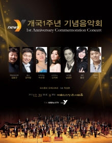 뉴스Y 개국1주년 기념음악회