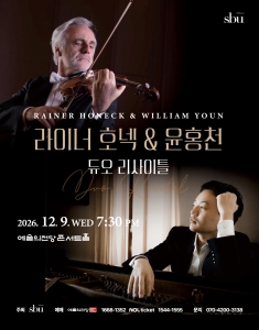라이너호넥 & 윤홍천 듀오 리사이틀