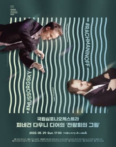 국립심포니 : 피네건 다우니 디어의 전람회의 그림