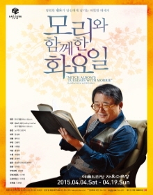 연극 <모리와 함께한 화요일>_SAC CUBE 2015
