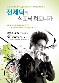 전제덕의 심포닉 하모니카