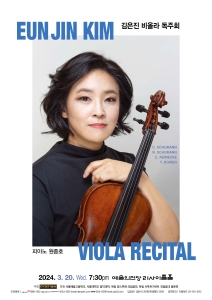 김은진 비올라 독주회