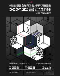 XYZ: 공간좌표 선정 전시 시리즈